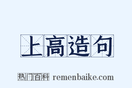 上高造句是什么意思的图片